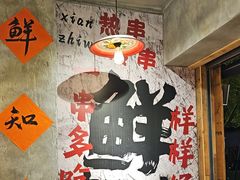 -嘉州鲜知味钵钵鸡(奎星楼店)