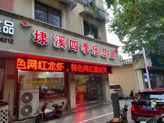 -埭溪四季乐