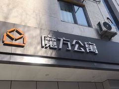 -魔方公寓