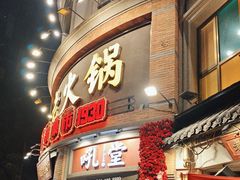 -吼堂老火锅(太古里总店)
