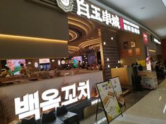 -白玉·朝鲜族烤串(深圳Kkone店)