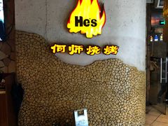 -何师烧烤·香辣蟹·川菜·30年老品牌(太古里旗舰店)