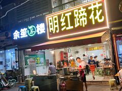 门面-明红蹄花(糍粑店街店)