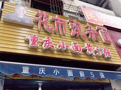 门面-花市豌杂面(民生路店)