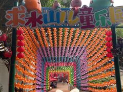 -求水山公园