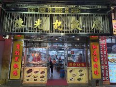-陈光记烧腊店(罗保博士街店)