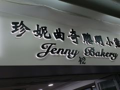 门面-珍妮曲奇聪明小熊(尖沙咀店)
