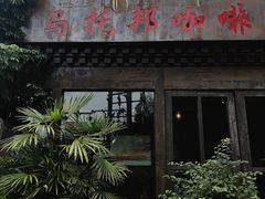-乌托邦咖啡(武侯祠店)