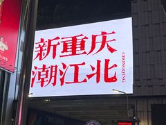 -观音桥步行街