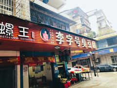 门面-李字号臭豆腐(总店)
