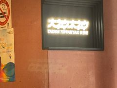 -大神太神·铁板烧(瑞虹天地月亮湾店)