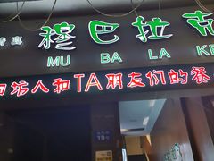 门面-清真·穆巴拉克西餐厅(回民街店)