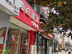 门面-郑庄脂渣炖品店(漳州二路店)