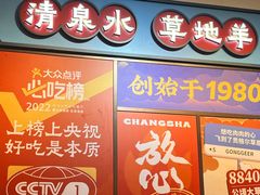 -董记老清泉·鲜切涮羊肉(窑岭店)
