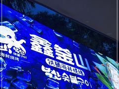 -鑫釜山海鲜烧烤(浑南店)