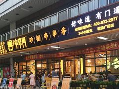 门面-串掌门砂锅串串香(敏捷广场店)