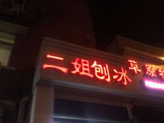 -二姐刨冰