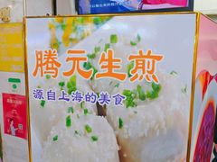 -腾元生煎(西华路店)