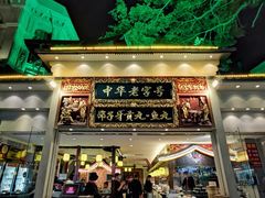 -邵子牙·中华老字号(定安路店)