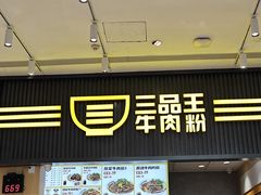 -三品王(万象城店)