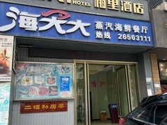 -海大大蒸汽海鲜餐厅·粤菜·特色小炒(欢乐颂店)