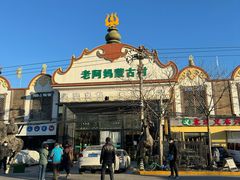 -老阿妈蒙古村·蒙古包·草原文化·歌舞表演(老君堂店)