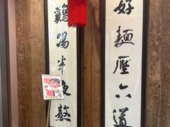 -新万鑫银丝面·非遗无锡味(惠山古镇店)