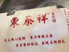 -东泰祥生煎馆(陕西南路店)