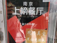 -章云板鸭(评事街店)