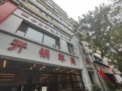 -清真老东乡开锅羊肉(甘南路店)