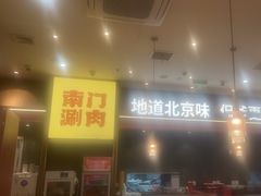 -侃爷南门铜锅涮肉