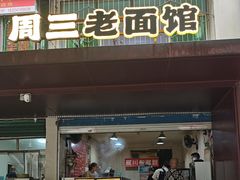 -周三老面馆