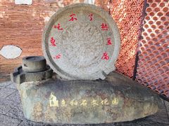 -惠和石文化园