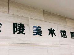 -南京书画院金陵美术馆