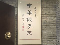 -新兴园饺子馆(河南街店)