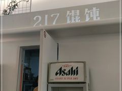 门面-217笋干馄饨