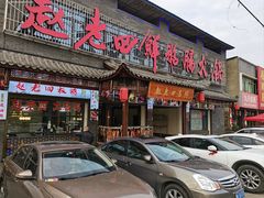 -九尺赵老四鲜鹅肠火锅