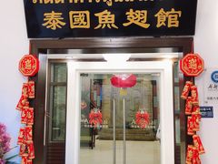 -阿诺泰·泰国餐厅(紫荆店)