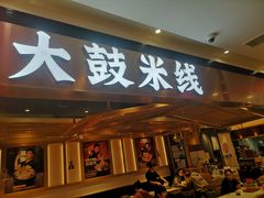 门面-大鼓米线(浦东长泰店)