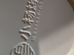 -小杨烤肉(朱雀店)