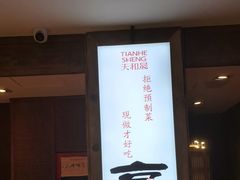 -天和晟新京菜.水煮鱼.湘土菜(国展店)