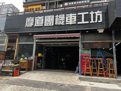 -摩道团机车工坊 摩托车维修 精洗店