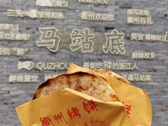 -董爸爸烤饼(马站底店)