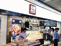 -幸福西饼面包茶饮(车公庙店)