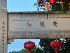 -三坊七巷历史文化街区