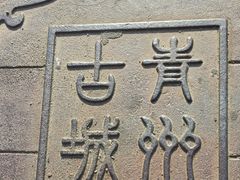 -青州古城