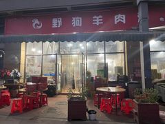 门面-野狗羊肉汤