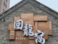 -回龙窝历史文化街区