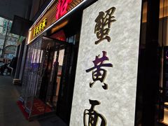 -裕兴记•蟹黄面馆(人民广场店)
