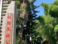 -铁路文化公园